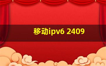 移动ipv6 2409